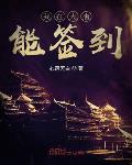 绣春刀3无间炼狱